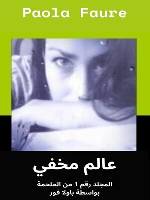 cover image of عالم مخفي